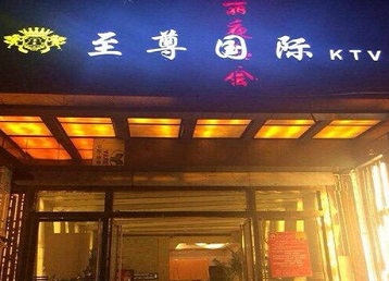 攸县哪个KTV少爷男模妹子服务好-至尊国际KTV消费价格服务点评