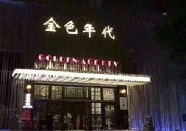 攸县KTV陪唱男公关哪家最便宜-金色年代KTV便宜消费点评